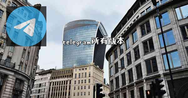 telegram所有版本