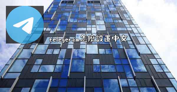 telegeram怎麼設置中文