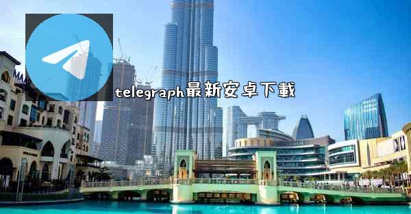 telegraph最新安卓下載