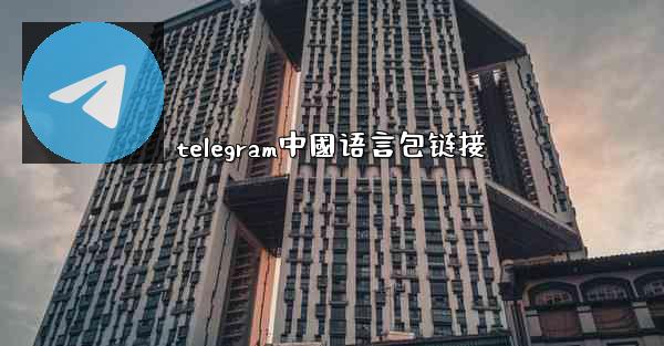 telegram中國语言包链接