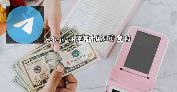 telegraph電腦版怎麼登錄