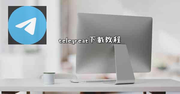 telegreat下載教程