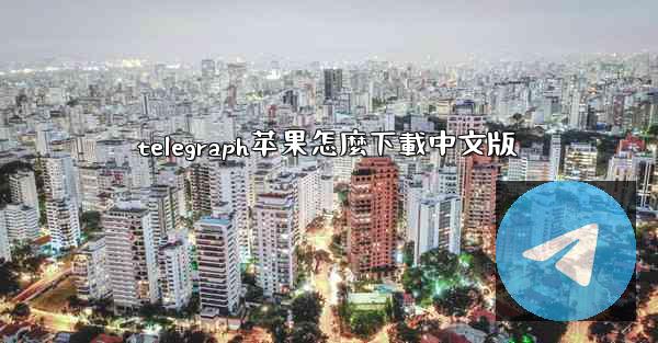 telegraph苹果怎麼下載中文版