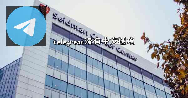 telegreat没有中文選項