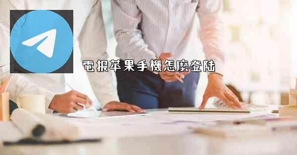 電报苹果手機怎麼登陆