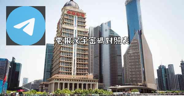 電报汉字密碼對照表