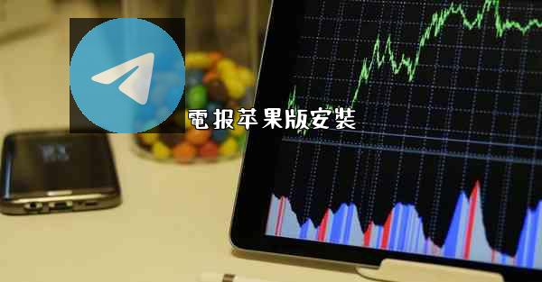 <b>電报苹果版安裝</b>