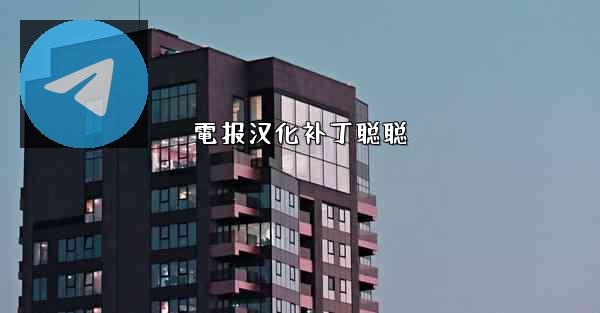 電报汉化补丁聪聪