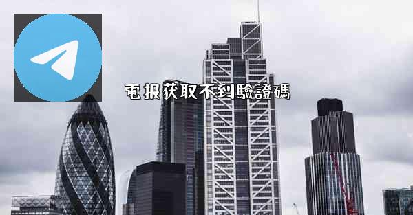 電报获取不到驗證碼