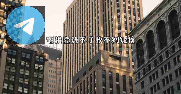 <b>電报登錄不了收不到短信</b>