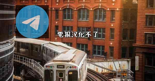 電报汉化不了