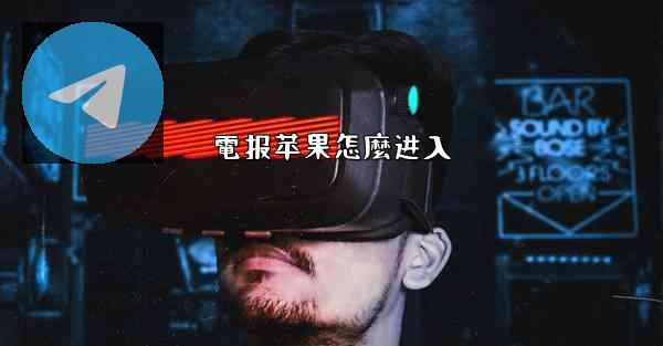 電报苹果怎麼进入