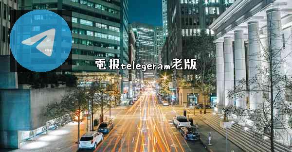 電报telegeram老版