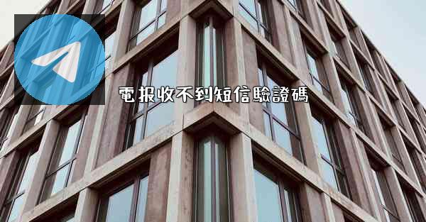 電报收不到短信驗證碼