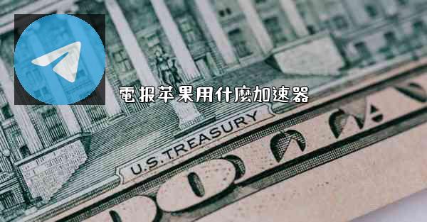 電报苹果用什麼加速器