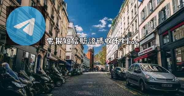 電报短信驗證碼收不到ios