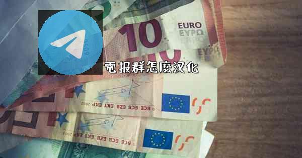 電报群怎麼汉化
