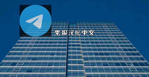 電报汉化中文