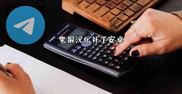 電报汉化补丁安卓