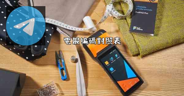 電报编碼對照表