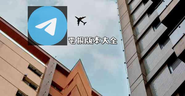電报版本大全