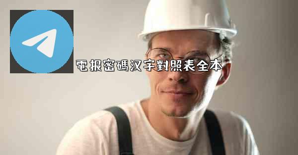 電报密碼汉字對照表全本