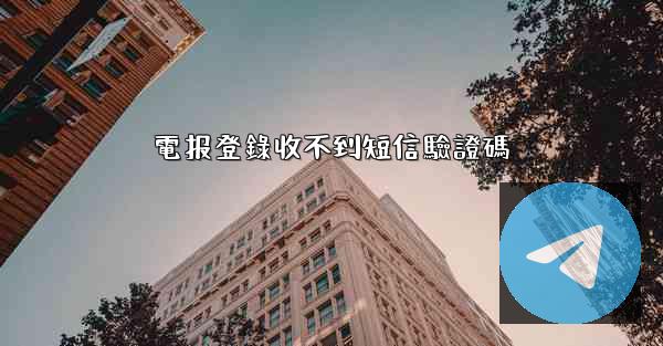 <b>電报登錄收不到短信驗證碼</b>