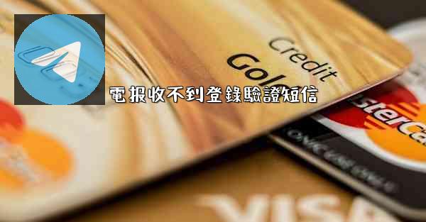 電报收不到登錄驗證短信