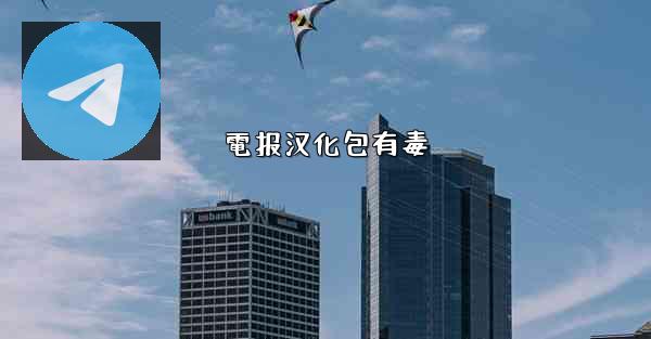電报汉化包有毒