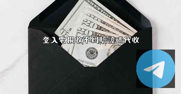<b>登入電报收不到驗證碼代收</b>