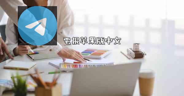 <b>電报苹果版中文</b>