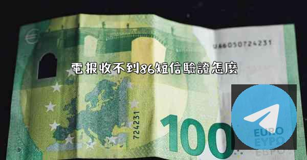 電报收不到86短信驗證怎麼