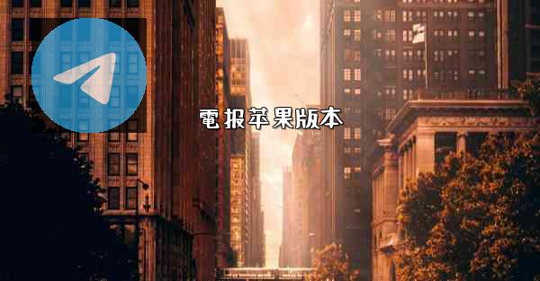 電报苹果版本