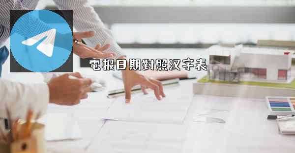 電报日期對照汉字表