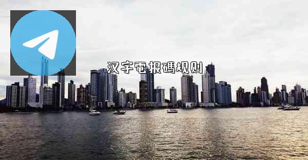汉字電报碼规则