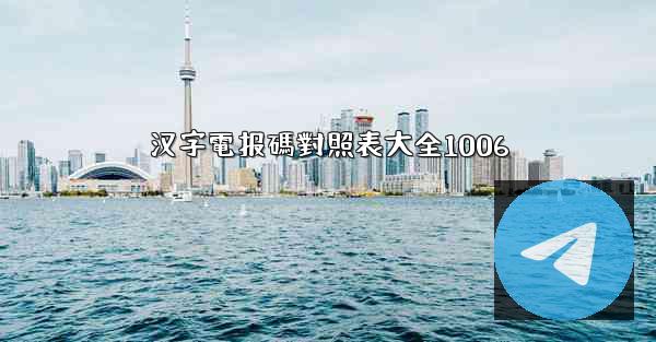 <b>汉字電报碼對照表大全1006</b>