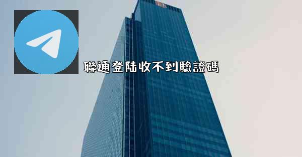 聯通登陆收不到驗證碼