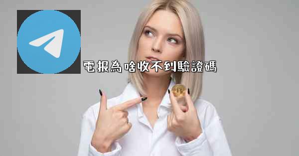 電报為啥收不到驗證碼