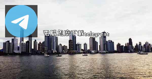 電腦怎麼下載telegreat