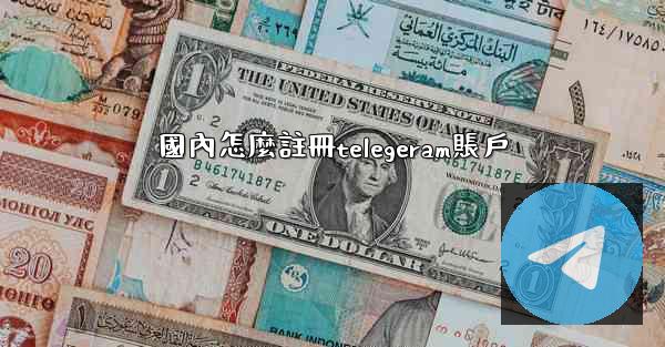 國內怎麼註冊telegeram賬戶