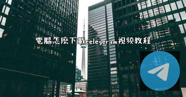 電腦怎麼下載telegeram视频教程