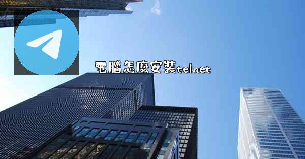 電腦怎麼安裝telnet