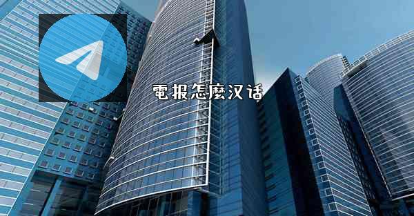電报怎麼汉话