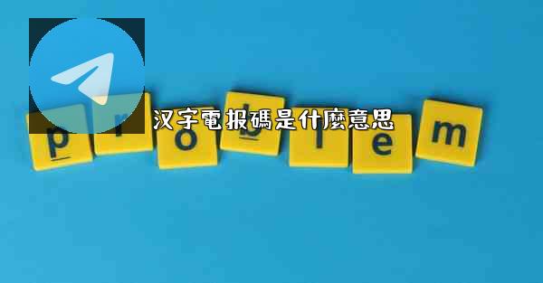 汉字電报碼是什麼意思