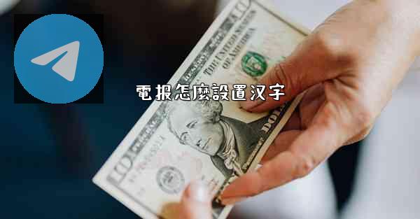 電报怎麼設置汉字