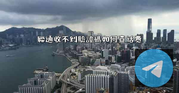 聯通收不到驗證碼如何查话费