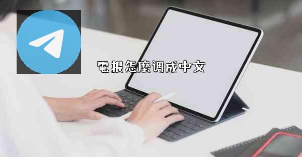 電报怎麼调成中文