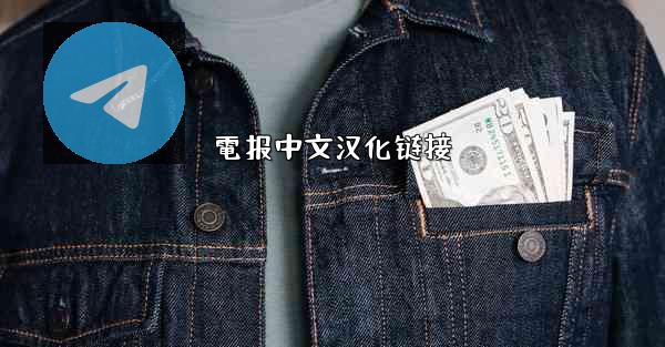 電报中文汉化链接