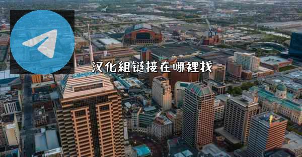 汉化組链接在哪裡找