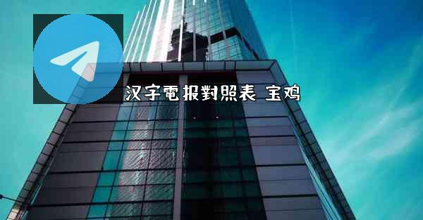 汉字電报對照表 宝鸡